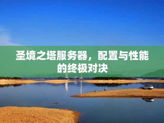 圣境之塔服务器，配置与性能的终极对决