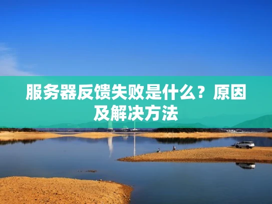 服务器反馈失败是什么？原因及解决方法