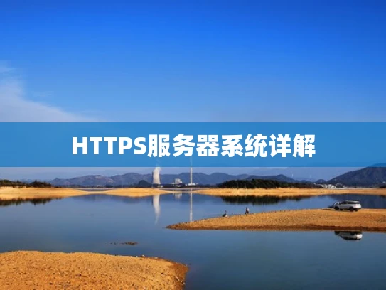 HTTPS服务器系统详解