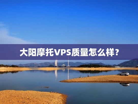 大阳摩托VPS质量怎么样？
