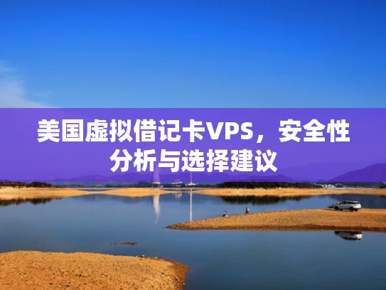美国虚拟借记卡VPS，安全性分析与选择建议
