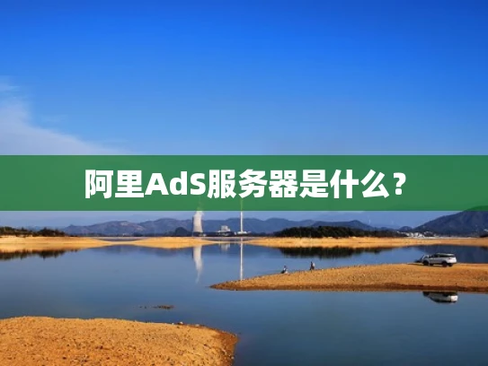 阿里AdS服务器是什么？