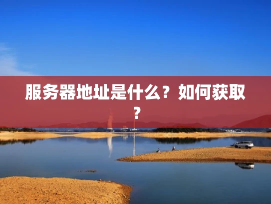 服务器地址是什么？如何获取？