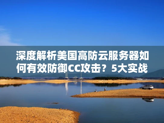 深度解析美国高防云服务器如何有效防御CC攻击？5大实战策略揭秘