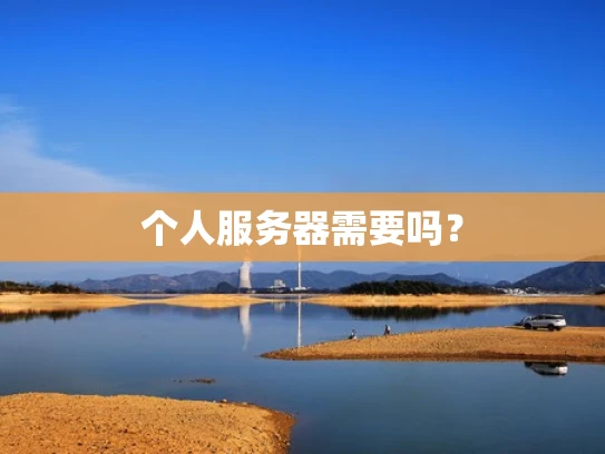 个人服务器需要吗？
