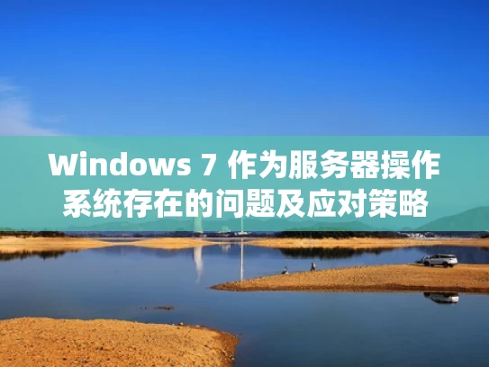 Windows 7 作为服务器操作系统存在的问题及应对策略