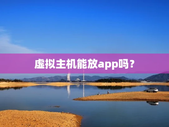 虚拟主机能放app吗？