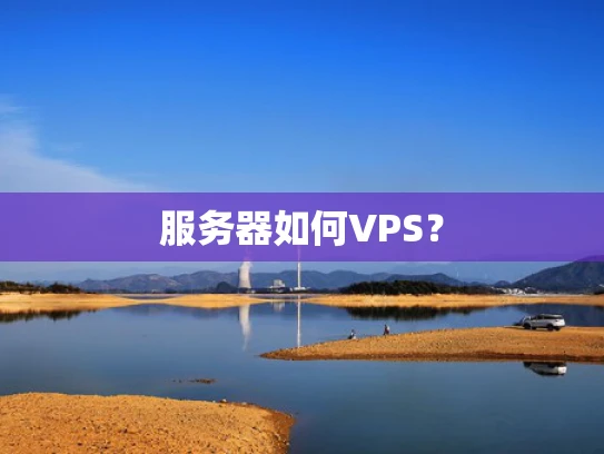 服务器如何VPS？