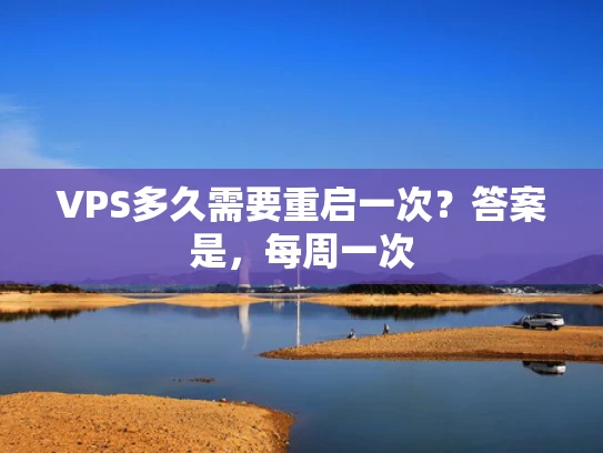 VPS多久需要重启一次？答案是，每周一次