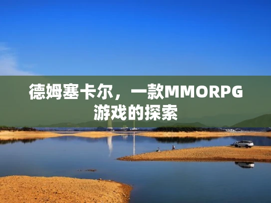 德姆塞卡尔，一款MMORPG游戏的探索