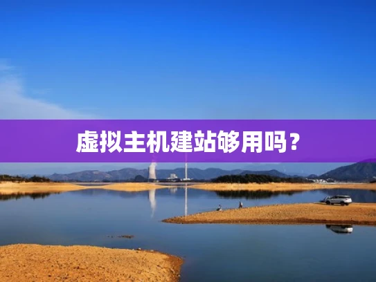 虚拟主机建站够用吗？