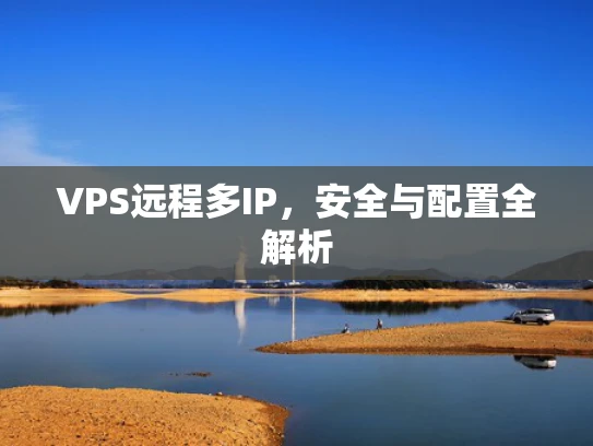 VPS远程多IP，安全与配置全解析
