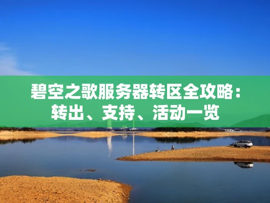 碧空之歌服务器转区全攻略：转出、支持、活动一览