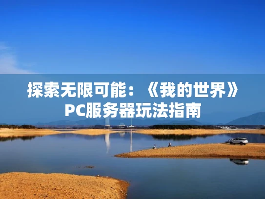 探索无限可能：《我的世界》PC服务器玩法指南