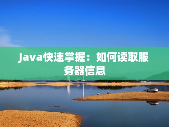Java快速掌握：如何读取服务器信息