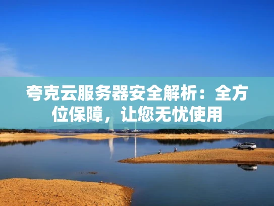 夸克云服务器安全解析：全方位保障，让您无忧使用
