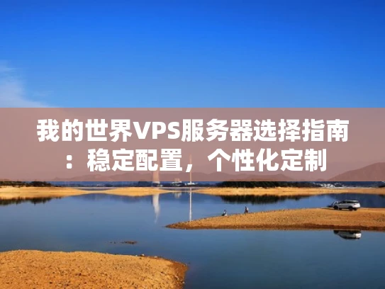 我的世界VPS服务器选择指南：稳定配置，个性化定制