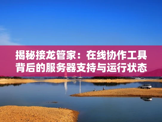 揭秘接龙管家：在线协作工具背后的服务器支持与运行状态