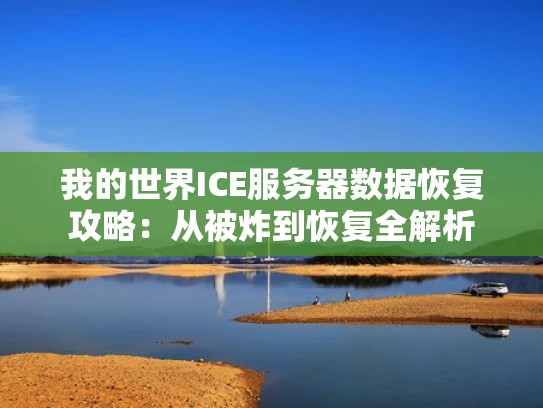 我的世界ICE服务器数据恢复攻略：从被炸到恢复全解析