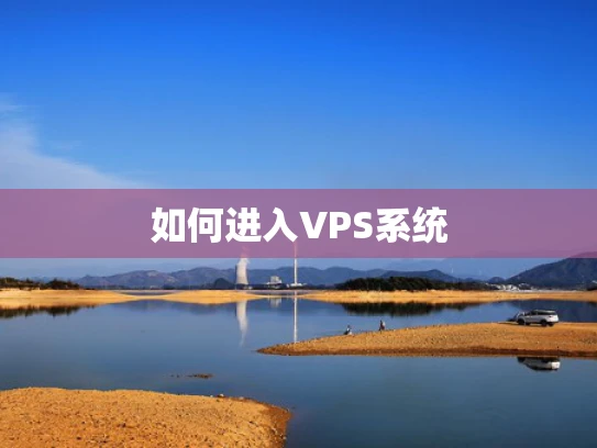 如何进入VPS系统