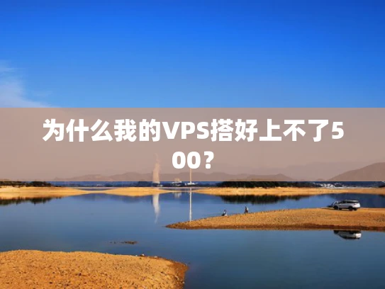为什么我的VPS搭好上不了500？