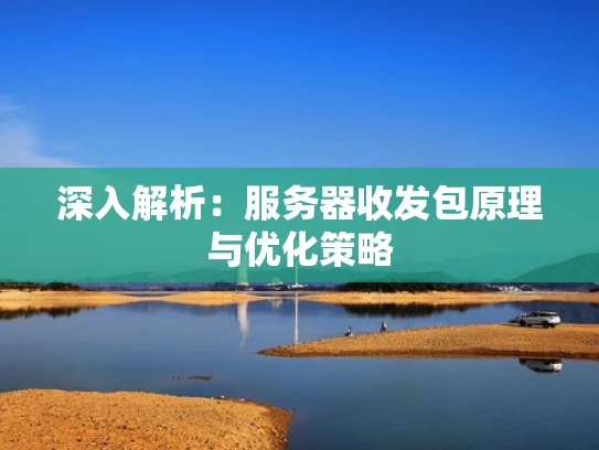 深入解析：服务器收发包原理与优化策略