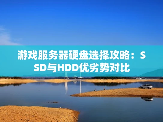 游戏服务器硬盘选择攻略：SSD与HDD优劣势对比