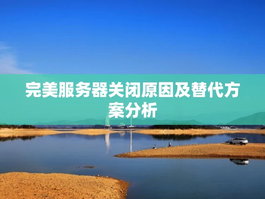 完美服务器关闭原因及替代方案分析