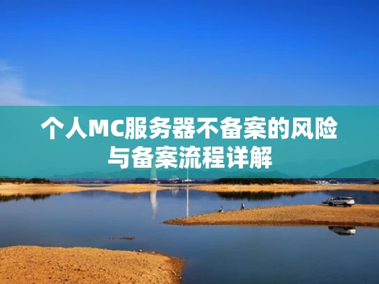 个人MC服务器不备案的风险与备案流程详解