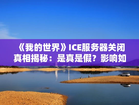 《我的世界》ICE服务器关闭真相揭秘：是真是假？影响如何？