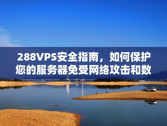 288VPS安全指南，如何保护您的服务器免受网络攻击和数据泄露