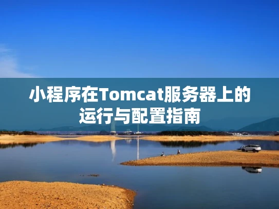 小程序在Tomcat服务器上的运行与配置指南