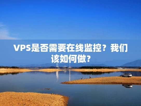 VPS是否需要在线监控？我们该如何做？