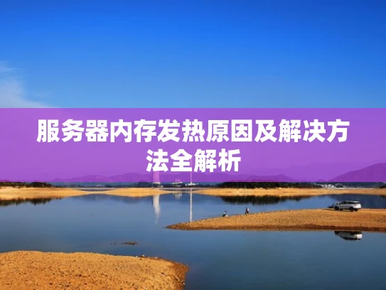 服务器内存发热原因及解决方法全解析