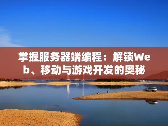 掌握服务器端编程：解锁Web、移动与游戏开发的奥秘