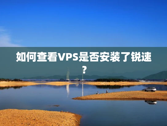 如何查看VPS是否安装了锐速？