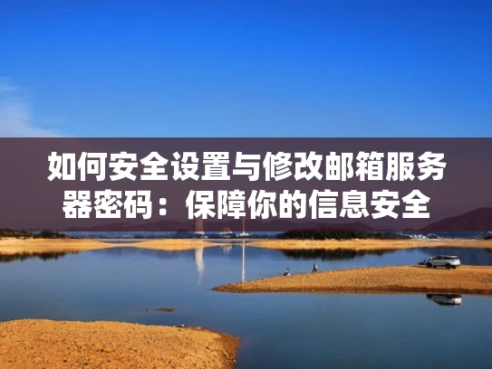 如何安全设置与修改邮箱服务器密码：保障你的信息安全