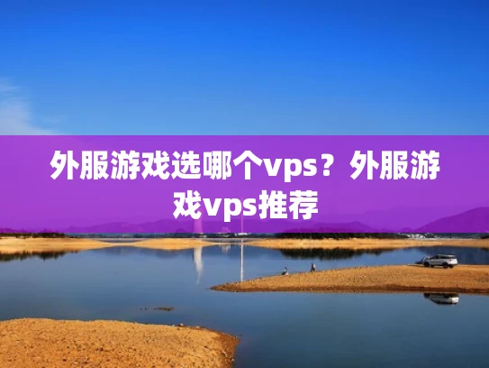 外服游戏选哪个vps？外服游戏vps推荐