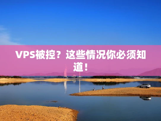 VPS被控？这些情况你必须知道！