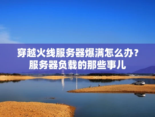 穿越火线服务器爆满怎么办？服务器负载的那些事儿