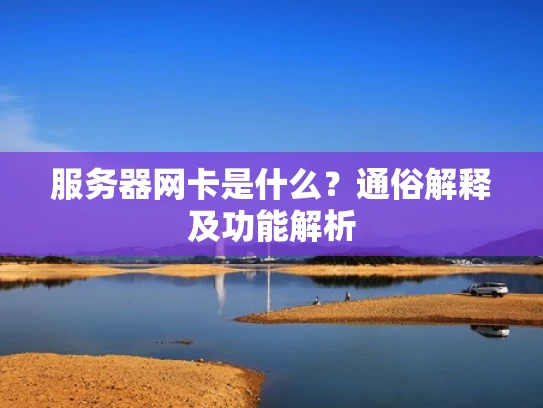 服务器网卡是什么？通俗解释及功能解析