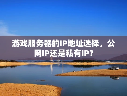 游戏服务器的IP地址选择，公网IP还是私有IP？