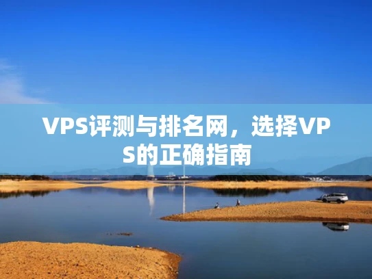 VPS评测与排名网，选择VPS的正确指南