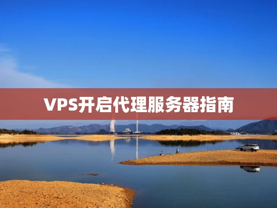 VPS开启代理服务器指南