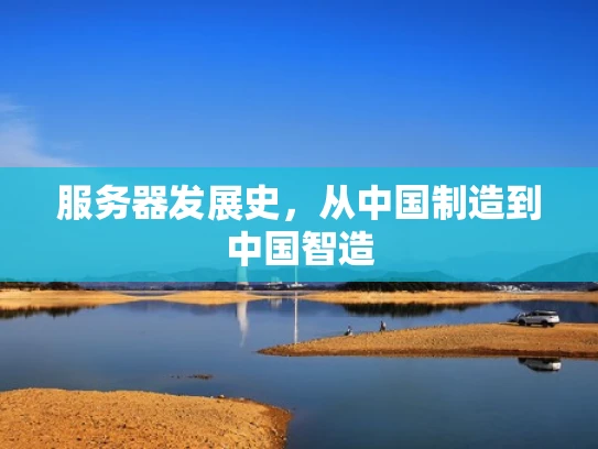 服务器发展史，从中国制造到中国智造
