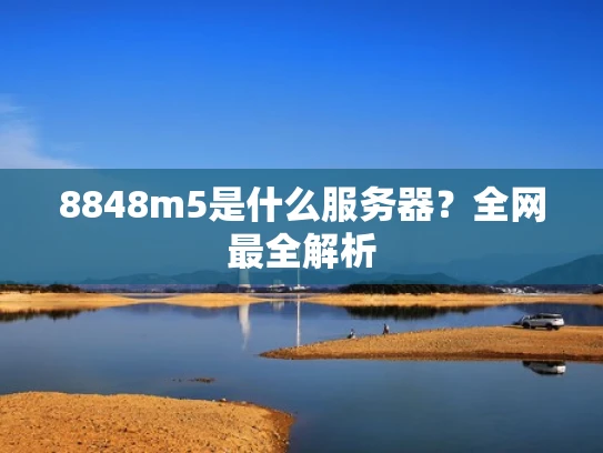 8848m5是什么服务器？全网最全解析