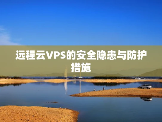 远程云VPS的安全隐患与防护措施
