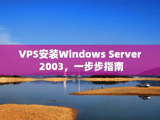 VPS安装Windows Server 2003，一步步指南