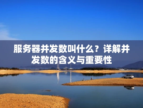 服务器并发数叫什么？详解并发数的含义与重要性