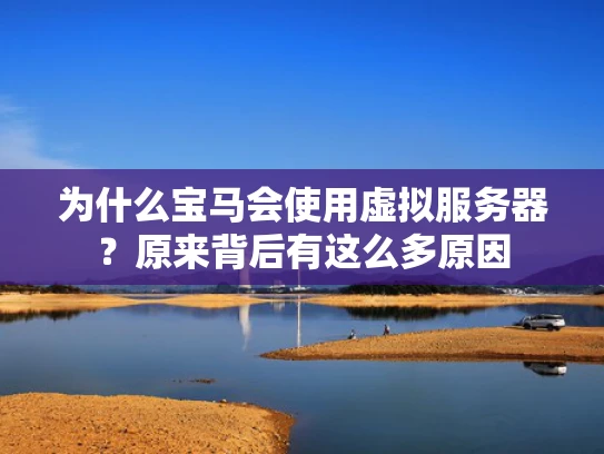 为什么宝马会使用虚拟服务器？原来背后有这么多原因